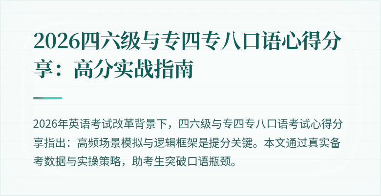 2026四六级与专四专八口语心得分享：高分实战指南