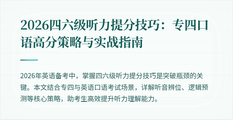 2026四六级听力提分技巧：专四口语高分策略与实战指南