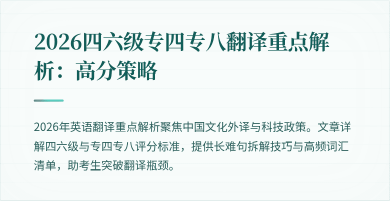 2026四六级专四专八翻译重点解析：高分策略