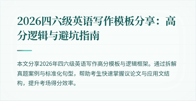 2026四六级英语写作模板分享:高分逻辑与避坑指南
