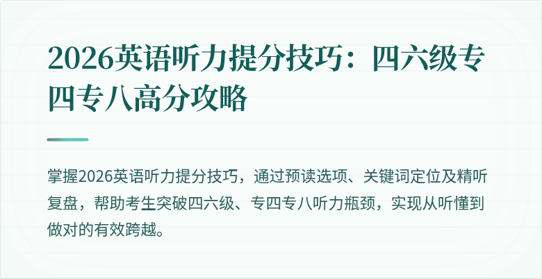 2026英语听力提分技巧:四六级专四专八高分攻略