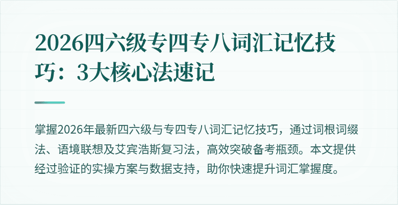2026四六级专四专八词汇记忆技巧：3大核心法速记