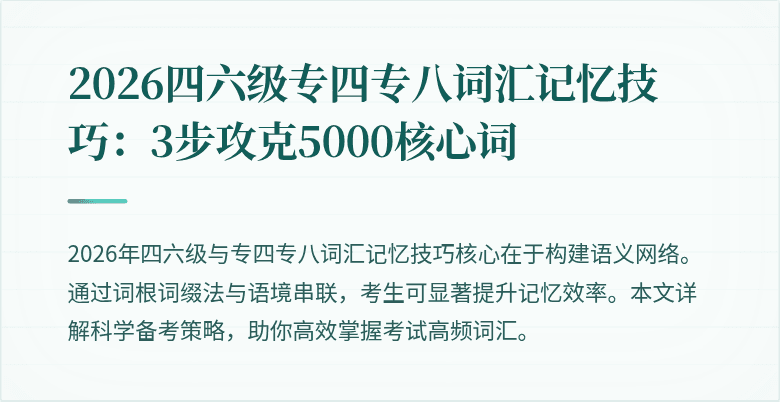 2026四六级专四专八词汇记忆技巧:3步攻克5000核心词