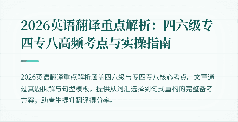 2026英语翻译重点解析:四六级专四专八高频考点与实操指南