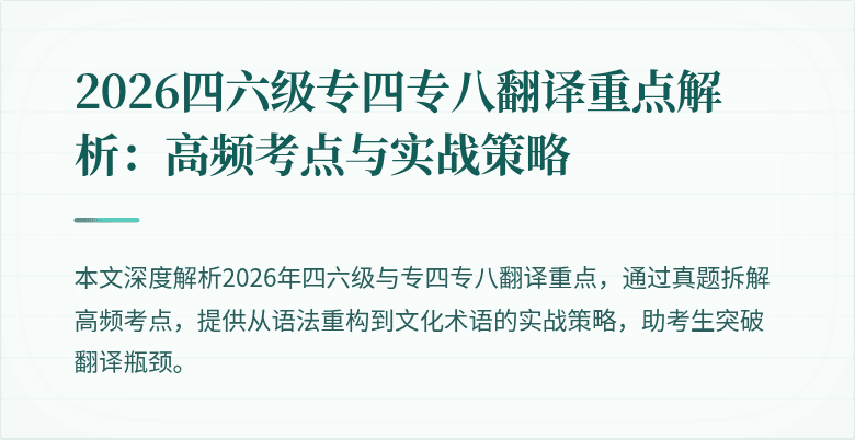2026四六级专四专八翻译重点解析：高频考点与实战策略