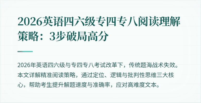 2026英语四六级专四专八阅读理解策略:3步破局高分