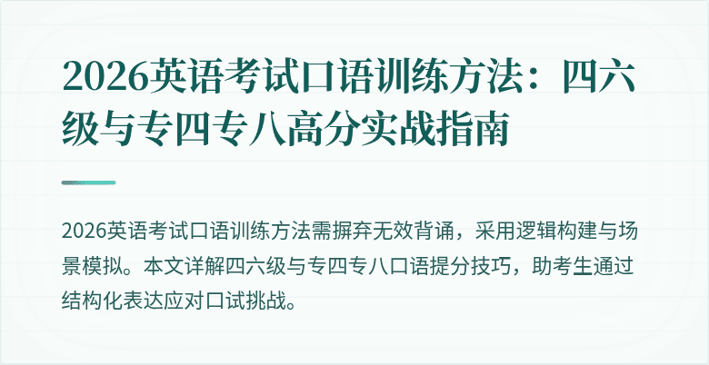 2026英语考试口语训练方法:四六级与专四专八高分实战指南