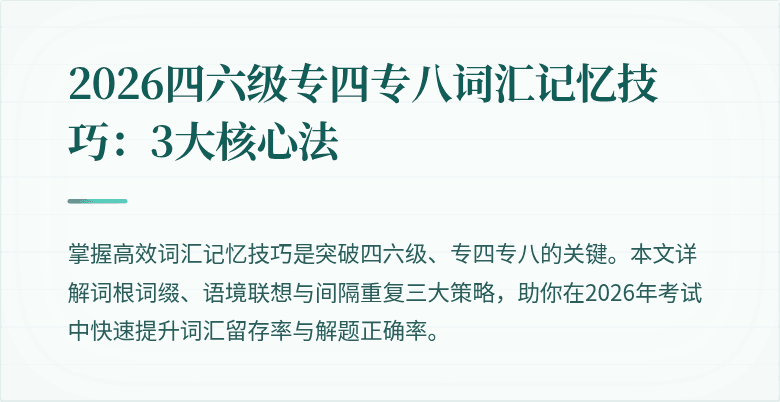 2026四六级专四专八词汇记忆技巧：3大核心法