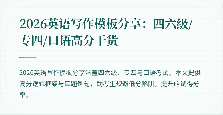 2026英语写作模板分享:四六级/专四/口语高分干货