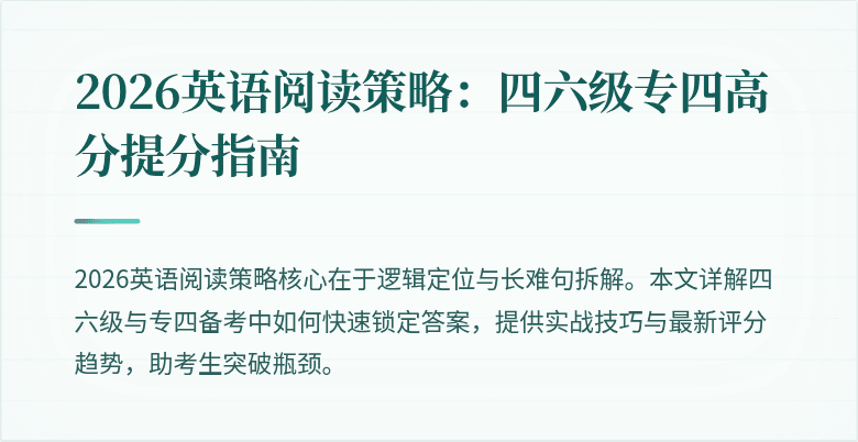 2026英语阅读策略:四六级专四高分提分指南