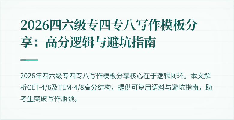 2026四六级专四专八写作模板分享:高分逻辑与避坑指南