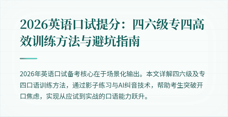2026英语口试提分:四六级专四高效训练方法与避坑指南