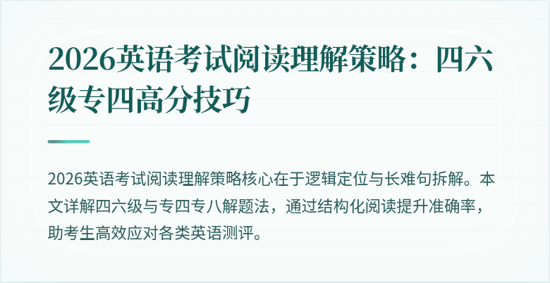 2026英语考试阅读理解策略:四六级专四高分技巧