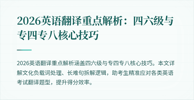 2026英语翻译重点解析:四六级与专四专八核心技巧
