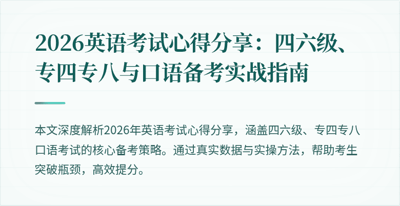 2026英语考试心得分享:四六级、专四专八与口语备考实战指南