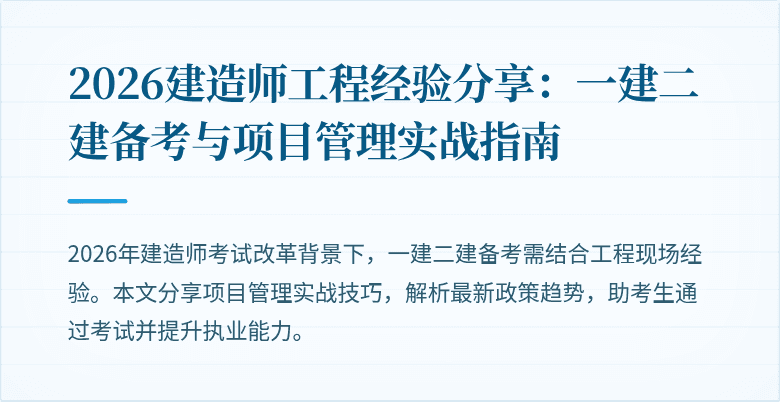 2026建造师工程经验分享：一建二建备考与项目管理实战指南