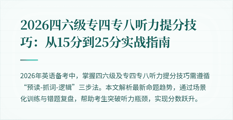 2026四六级专四专八听力提分技巧:从15分到25分实战指南