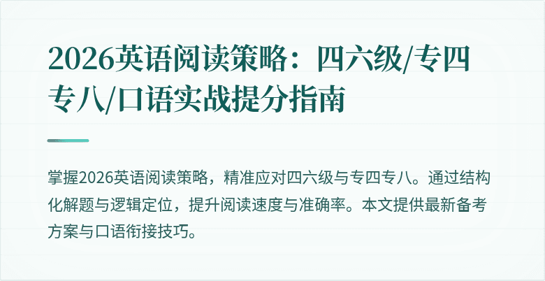 2026英语阅读策略：四六级/专四专八/口语实战提分指南