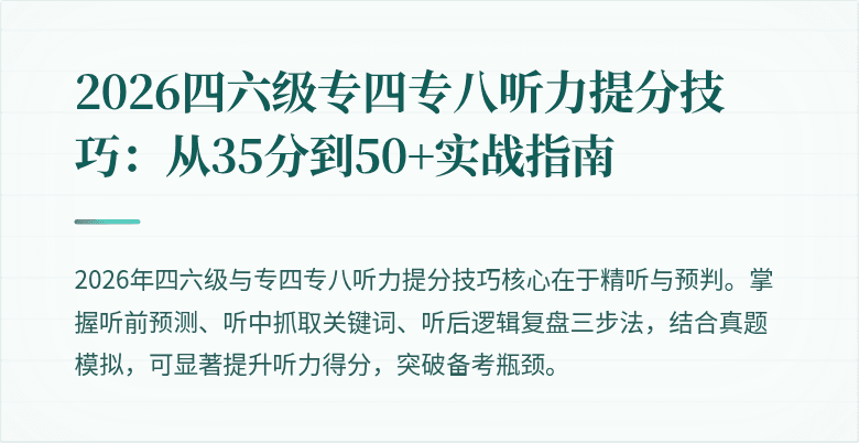 2026四六级专四专八听力提分技巧:从35分到50+实战指南