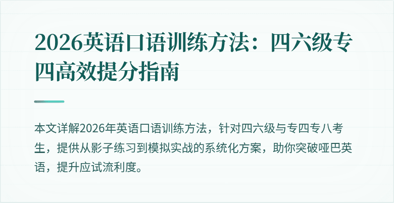 2026英语口语训练方法：四六级专四高效提分指南