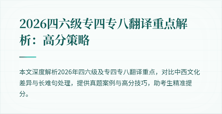 2026四六级专四专八翻译重点解析:高分策略