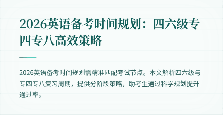 2026英语备考时间规划:四六级专四专八高效策略