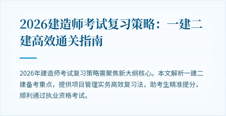 2026建造师考试复习策略:一建二建高效通关指南