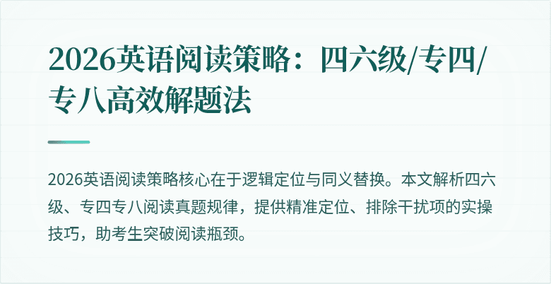 2026英语阅读策略:四六级/专四/专八高效解题法