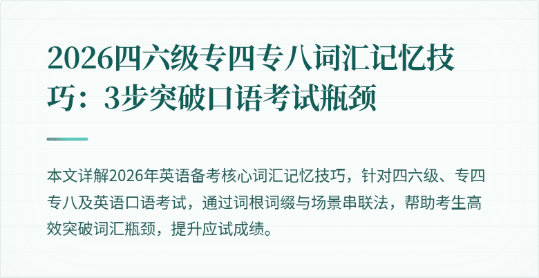 2026四六级专四专八词汇记忆技巧:3步突破口语考试瓶颈