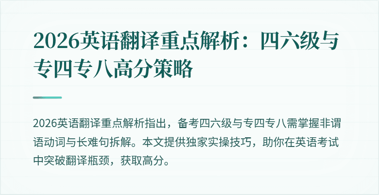 2026英语翻译重点解析：四六级与专四专八高分策略
