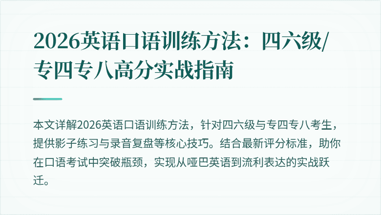 2026英语口语训练方法:四六级/专四专八高分实战指南