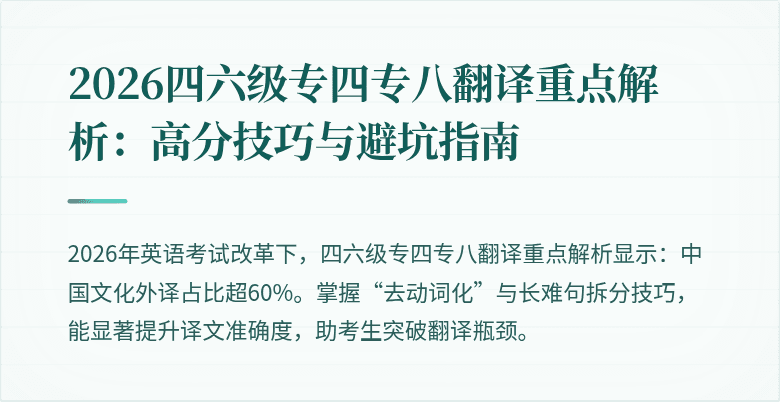 2026四六级专四专八翻译重点解析:高分技巧与避坑指南