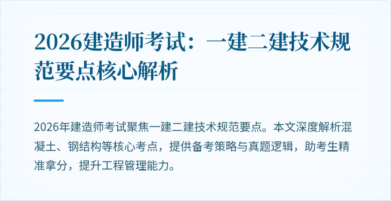 2026建造师考试:一建二建技术规范要点核心解析