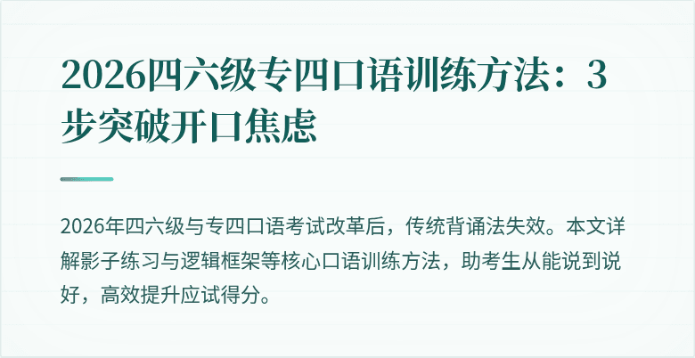 2026四六级专四口语训练方法:3步突破开口焦虑