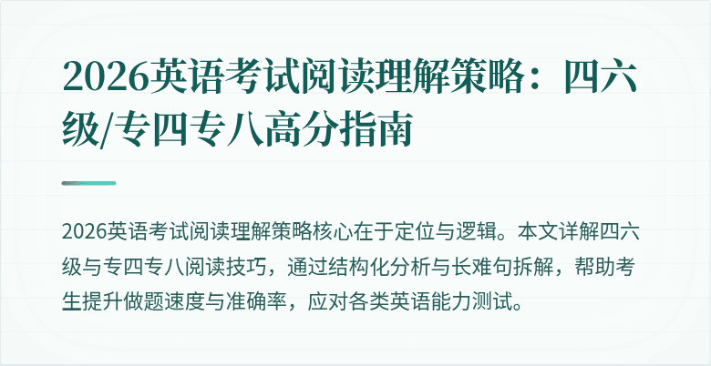 2026英语考试阅读理解策略:四六级/专四专八高分指南