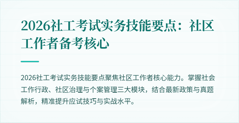 2026社工考试实务技能要点：社区工作者备考核心