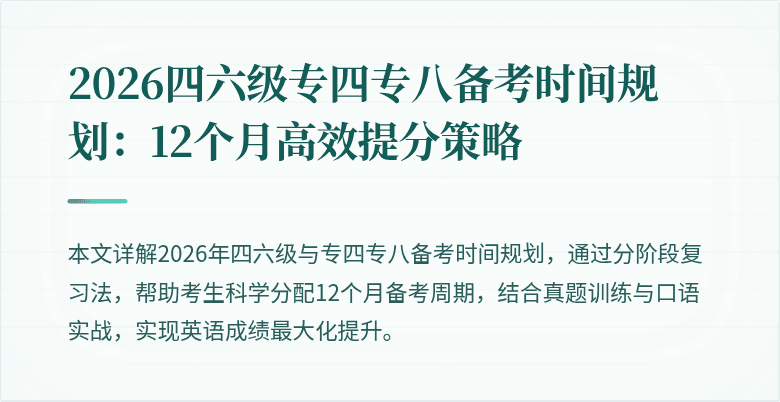 2026四六级专四专八备考时间规划：12个月高效提分策略