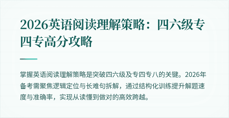 2026英语阅读理解策略:四六级专四专高分攻略