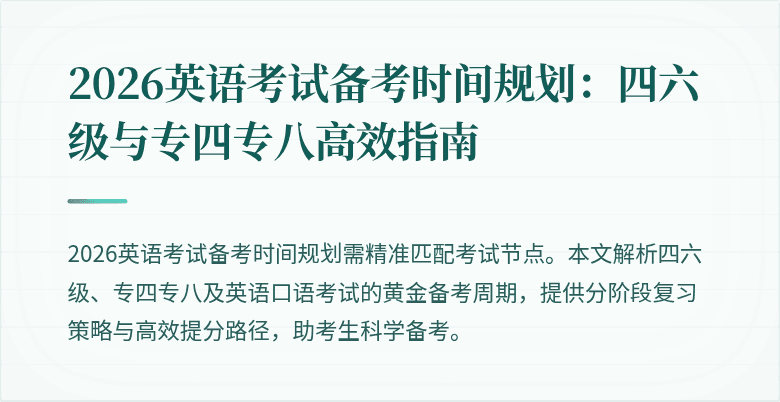 2026英语考试备考时间规划：四六级与专四专八高效指南