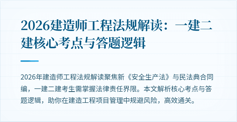 2026建造师工程法规解读:一建二建核心考点与答题逻辑