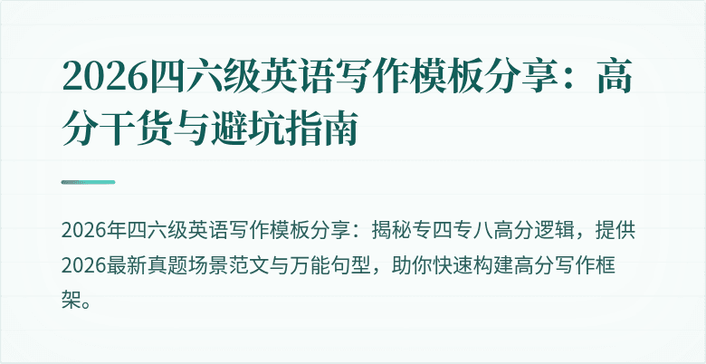 2026四六级英语写作模板分享：高分干货与避坑指南