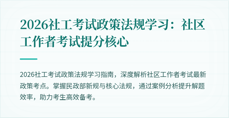 2026社工考试政策法规学习:社区工作者考试提分核心