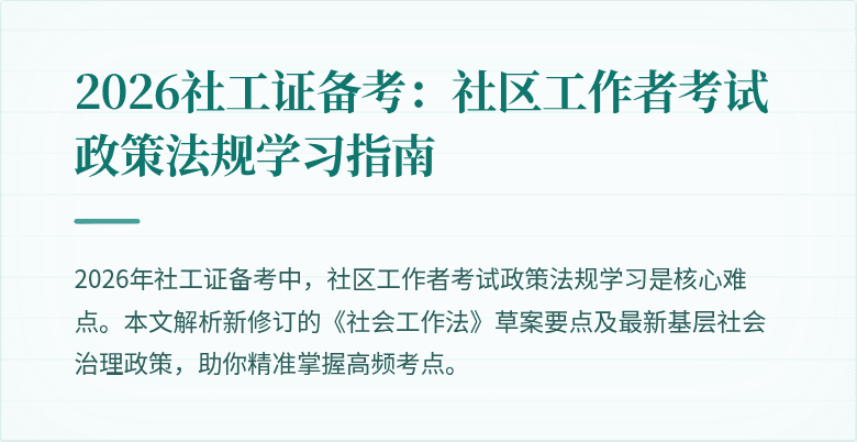 2026社工证备考:社区工作者考试政策法规学习指南