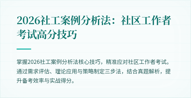 2026社工案例分析法：社区工作者考试高分技巧