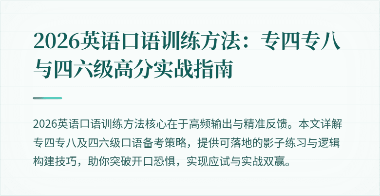 2026英语口语训练方法:专四专八与四六级高分实战指南