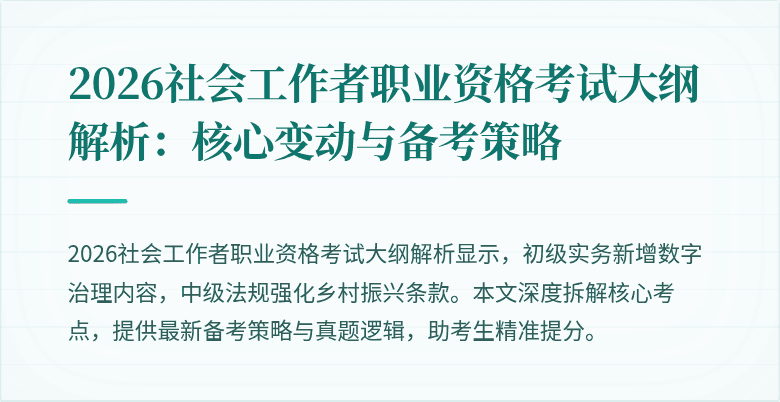 2026社会工作者职业资格考试大纲解析:核心变动与备考策略