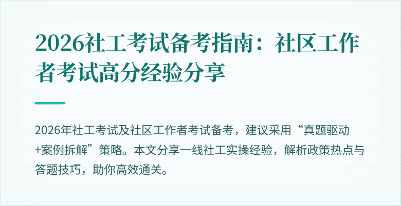 2026社工考试备考指南:社区工作者考试高分经验分享