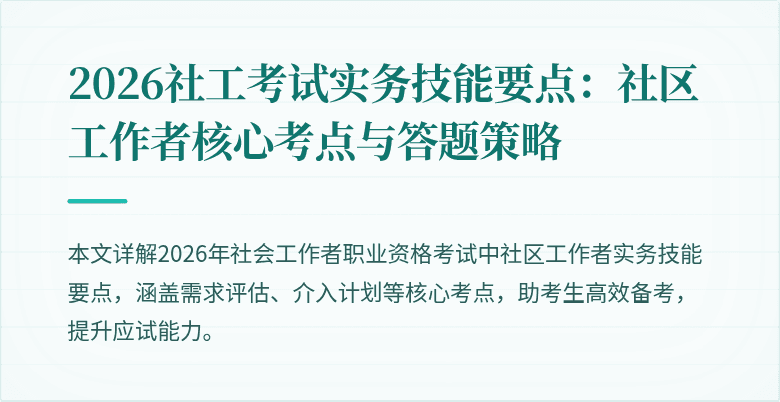 2026社工考试实务技能要点：社区工作者核心考点与答题策略