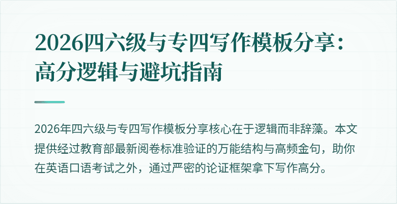 2026四六级与专四写作模板分享:高分逻辑与避坑指南