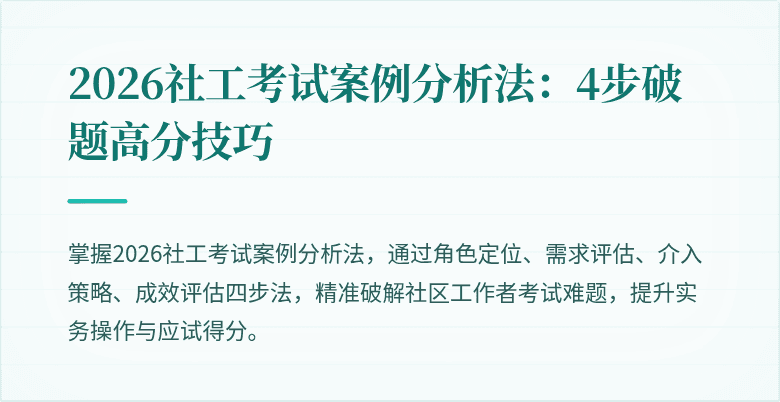 2026社工考试案例分析法：4步破题高分技巧